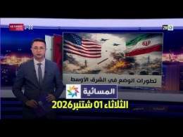المسائية : الثلاثاء 01 شتنبر 2026
