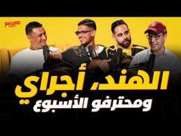 من بومباي لكازا.. أجراي جا ل سكواد بودكاست.. و ويكاند المحترفين \ud83d\udd25\ud83c\uddf2\ud83c\udde6