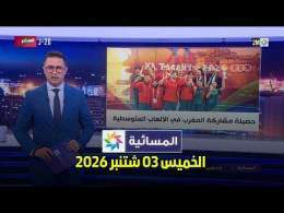 المسائية : الخميس 03 شتنبر 2026