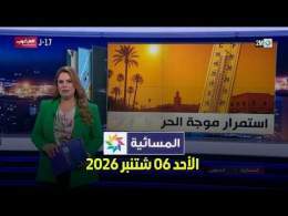 المسائية : الأحد 06 شتنبر 2026