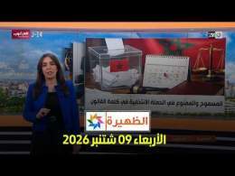 الظهيرة : الأربعاء 09 شتنبر 2026
