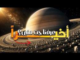 أخيراً عرفنا حلقات زحل جت منين