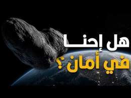 كويكب أبوفيس يقترب من الأرض