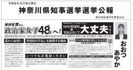神奈川県知事選挙に4人が立候補 初日の主張は 4月9日投票日 | NHK    今回の神奈川県知事選は本当に酷いわ。目黒区議を目指す48党の党首が知名度を上げるために神奈川県知事選に出馬するなよ