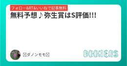 無料予想\u266a中山11R弥生賞!!!  本命馬はS評価です、ここはしっかり結果を出してG1に向かって欲しいです!  勝てるはず!!!  昨日のチューリップ賞はA評価モズメイメイ1着、コナコーストが2着!!!  弥生賞のA評価は2頭です!!!  フォローRTいいねしたら無料で読めます。  #BOOKERS