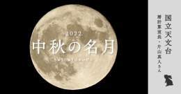 9月10日（土）は中秋の名月。  国立天文台の片山真人さんに、そもそも中秋の名月とは何かを教えていただきました。  月を愛でるとき、「知る」ことから始めていただくと、一年に一度の月見をより深く楽しめるのではないかと思います(*^^*) よろしければ、ぜひご覧ください。