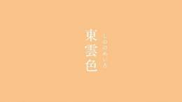 東雲色（しののめいろ）｜#にっぽんのいろ  春の夜明けの色として、「東雲色」（しののめいろ）は有名ですね。うっとりとしてしまうほど美しい色です。  \u25cfにっぽんのいろをまとめました。   \u25cf本になりました。 #365日にっぽんのいろ図鑑