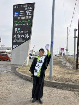 4月5日の街宣活動 道の駅三笠立ち寄りました  #北海道知事選挙