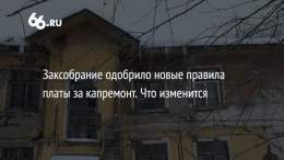 Депутаты свердловского Заксобрания решили сохранить трехлетний мораторий на плату за капремонт в новостройках. Эту инициативу предложил губернатор Евгений Куйвашев, и сегодня депутаты ее поддержали. Теперь главе региона осталось только подписать попр