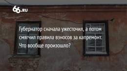 Губернатор Евгений Куйвашев предложил смягчить правила взносов за капремонт (которые он же ранее и ужесточил). Но только для жильцов новостроек. Все остальные свердловчане будут платить больше и чаще