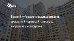 Евгений Куйвашев внес поправку в закон о капремонте. Новые правила предполагали, что собирать деньги с жильцов новостроек начнут через полгода после ввода здания в эксплуатацию. Но у губернатора другие предложения