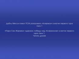 Дубль Месси помог ПСЖ разгромить &laquo;Клермон&raquo; в матче первого тура Лиги 1
