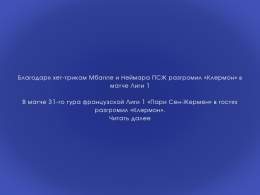 Благодаря хет-трикам Мбаппе и Неймара ПСЖ разгромил &laquo;Клермон&raquo; в матче Лиги 1