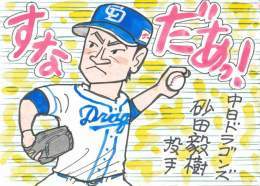 ドラゴンズに貴重な中継ぎサウスポーが。 活躍してほしい！ #砂田毅樹  #中日ドラゴンズ #中日ファン