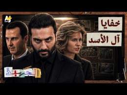 الجهبذ | حكم العصابة.. كيف سيطرت عائلة الأسد على المال والسلطة والنفوذ في سوريا؟