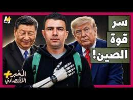 المُخبر الاقتصادي+ | جامعات الصين تبنى قوة مرعبة لمواجهة أمريكا