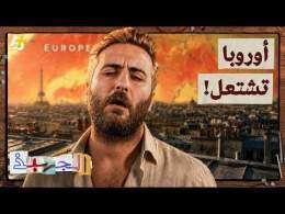 الجهبذ | لماذا يموت الأوروبيون من الحر؟ وما علاقة ذلك بنا في العالم العربي؟