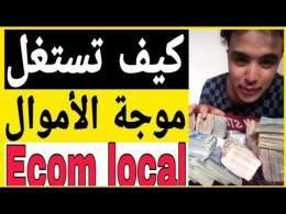 \ud83d\udcb2فلوس كثيرة \ud83c\udfc5كيف تأخد نصيبك من أموال التجارة الإلكترونية \ud83d\udcb5\ud83d\udcb2 اسمعها من لايف يونس \ud83d\udcb2GOURRAM \ud83d\udcb2 LI