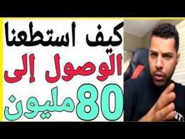 \ud83d\udcb2مبروك 80 ألف دولار \ud83d\udc51 لم تعد مستحيلة بعد هذا الفيديو \ud83d\udcb2 اسمعها من لايف مليونير يوسف\ud83d\udcb2 youcef