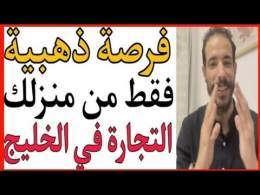 \ud83d\udcb2فرصة ذهبية \ud83c\udf96 من منزلك الخليج لم يصبح مستحيلا بعد هذا الفيديو\ud83d\udcb2 id yahia COD NETWORK \ud83d\udcb2