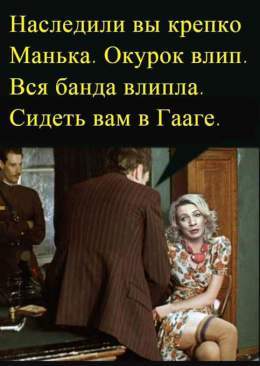 - А как правильно пишется: кокАинщица или кокОинщица? - Чего? Какая кокаинщица? - Я, Манька-кокаинщица... - Да ты что, с ума сошла, что ли? Ну и вульгарные манеры у вас в МИДе! Пиши: Я, Захарова Мария Владимировна...