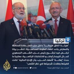 وصفته بـ"اليوم الأسود في تاريخ الحزب".. هيئة داخل حزب السعادة التركي ترفض موافقة إدارة الحزب على ترشيح كمال كليجدار أوغلو منافسا في #الانتخابات_الرئاسية ضد #أردوغان