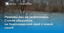 Разливы рек не закончились. Стихия обрушится на Краснодарский край с новой силой  через @kp_kuban