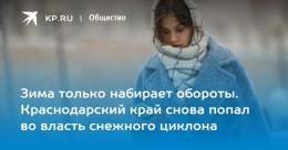 Зима только набирает обороты. Краснодарский край снова попал во власть снежного циклона  через @kp_kuban