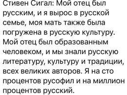 Стивен Сигал: Мой отец был русским,  и я вырос в русской семье,  моя мать была погружена в русскую культуру.  Мой отец был образованным человеком,  и мы знали русскую литературу,  культуру и традиции, всех великих авторов.  Я на 100% русофил  и на ми