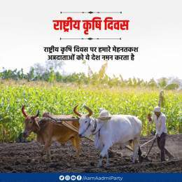 राष्ट्रीय कृषि दिवस पर हमारे मेहनतकश अन्नदाताओं को ये देश नमन करता है   #KisanDiwas