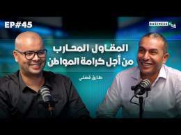 BUSINESS+ Talk #45 | كيفاش مقاول مغربي حارب البيروقراطية من الداخل
