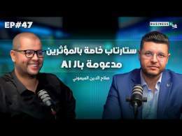 BUSINESS+ Talk #47 | استثمار ضخم لأول ستارتاب مغربية خاصة بالذكاء الإصطناعي