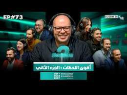 BUSINESS+ Talk #73 | Franchise Exhibition Morocco أهم اللحظات : الجزء الثاني