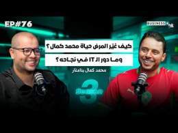 BUSINESS+ Talk #76 | كيف حوّل أصعب محنة فحياتو إلى نجاح عالمي