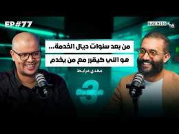 BUSINESS+ Talk #77 | من بعد سنوات ديال الخدمة... هو اللي كيقرر مع من يخدم