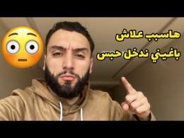 سبب علاش بغاني ندخل حبس \ud83d\ude33 حيتاش ذرت هادشي كامل \ud83d\ude1e
