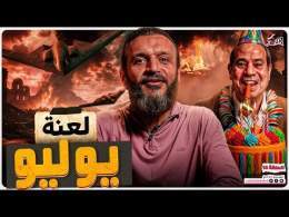 عبدالله الشريف | حلقة 14 | لعنة يوليو | الموسم التاسع