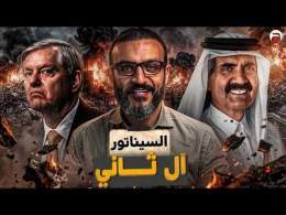 عبدالله الشريف | حلقة 16 | السيناتور آل ثاني | الموسم العاشر