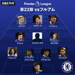 #プレミアリーグ 第22節  #チェルシー VS #フルアム   【チェルシーのスタメン】  FIFA ワールドカップ カタールで活躍した #エンソ・フェルナンデス が スタメン出場！ どんなプレーを披露するのか!?  ここから視聴\u25b7    #ABEMAでプレミアリーグ  #ABEMAで最高峰のサッカーを