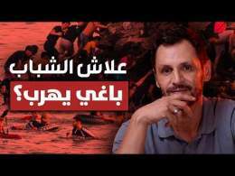 Ni guerre, ni famine,..., pourquoi les jeunes marocains veulent fuir le pays?