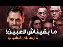 ما بقيناش لاعبين! + رسالتي للشباب