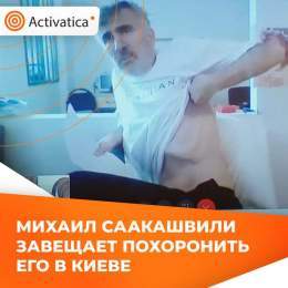Михаил Саакашвили опасается, что не доживёт до окончания войны с Украиной, и хочет, чтобы его &laquo;сердце было похоронено в Киеве&raquo;.  При росте 195 см. Михаил, похудевший из-за болезни, сейчас весит всего 68 кг.