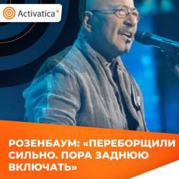 &laquo;Я  не смотрел спектакль &laquo;Финист Ясный Сокол&raquo;, но Женя Беркович и Светлана  Петрийчук написали об обманутых женщинах. .. Разве можно в  кандалах двух девушек? Переборщили сильно. Пора заднюю включать&raquo;, &ndash;  сказал Александ