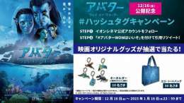 『アバター：ウェイ・オブ・ウォーター』 映画公開記念  #ハッシュタグキャンペーン 開催  \u2460 当アカウントをフォロー \u2461「#アバターはいいぞ」を付けて引用リツートで投稿  条件を満たした人の中から抽選で賞品をプレゼント  詳細はこちら
