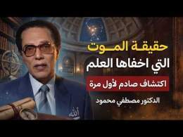 ماذا يحدث للإنسان في أول لحظات بعد الموت؟ | د. مصطفى محمود