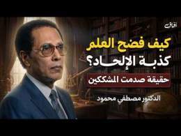 أسئلة كبرى حيّرت الإلحاد والعلم الحديث | د. مصطفى محمود