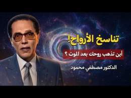 هل الموت نهاية الروح أم بداية رحلة أخرى؟ | د. مصطفى محمود