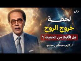 قبل خروج الروح... ماذا يحدث في آخر لحظات الإنسان؟ | د. مصطفى محمود