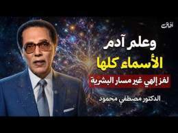 "وعلم آدم الأسماء كلها".. اللغز الإلهي الذي غير مسار البشرية | د. مصطفى محمود