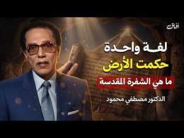 ما اللغة التي تكلم بها ادم عليه السلام؟ | من أروع حلقات الدكتور مصطفى محمود